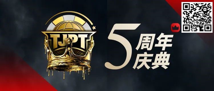 【WPT扑克】赛事定档丨第五届TJPT®总决赛正式定档！五周年庆典开启盛大&#8221;嘉年华&#8221;！