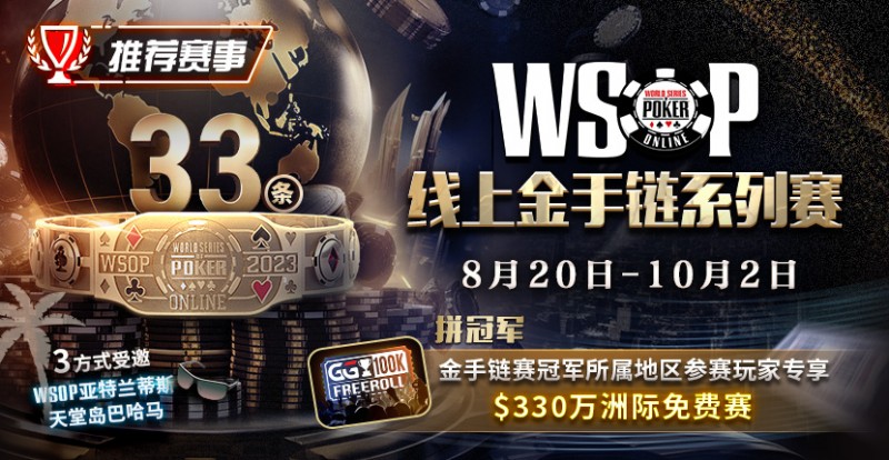 【WPT扑克】推荐赛事：2023WSOP线上金手链系列赛重返GG赛场 重磅上线