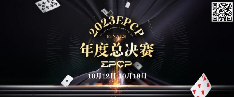 【WPT扑克】2023EPCP年度总决赛正式定档，10月12日-18日在无锡草津酒店开启！