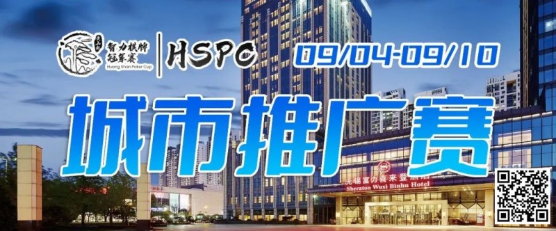 【WPT扑克】2023HSPC城市推广赛【无锡站】赛场酒店变更，赛事时间调整至9月4日-9月10日！酒店预订2023年9月1日14:00开通！