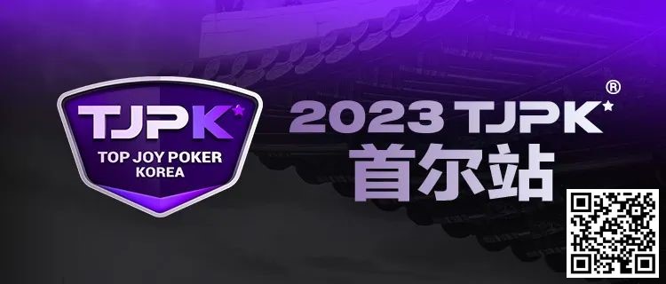 【WPT扑克】在线选拔丨重头戏来了！2023TJPK®征战首尔冲锋赛将于9月16日至17日重磅开启！