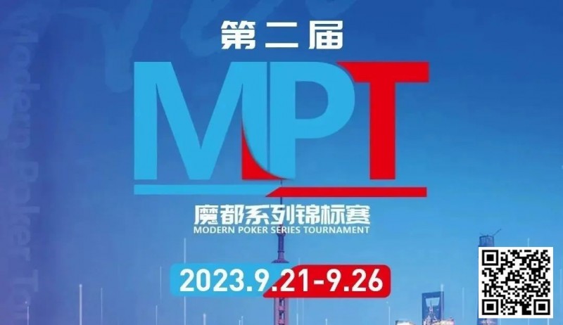 【WPT扑克】MPT丨第二届魔都系列锦标赛定档2023年9月21日-9月26日