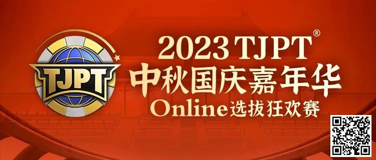 【WPT扑克】在线选拔丨2023TJPT®中秋国庆嘉年华线上选拔狂欢赛将于9月29日至10月6日正式开启！