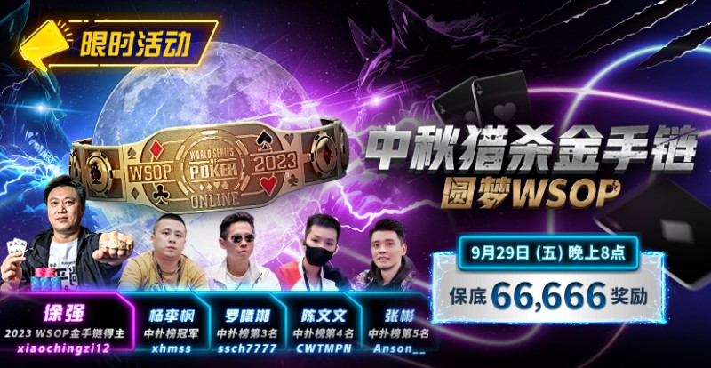 【WPT扑克】限时活动：中秋猎杀金手链 圆梦WSOP