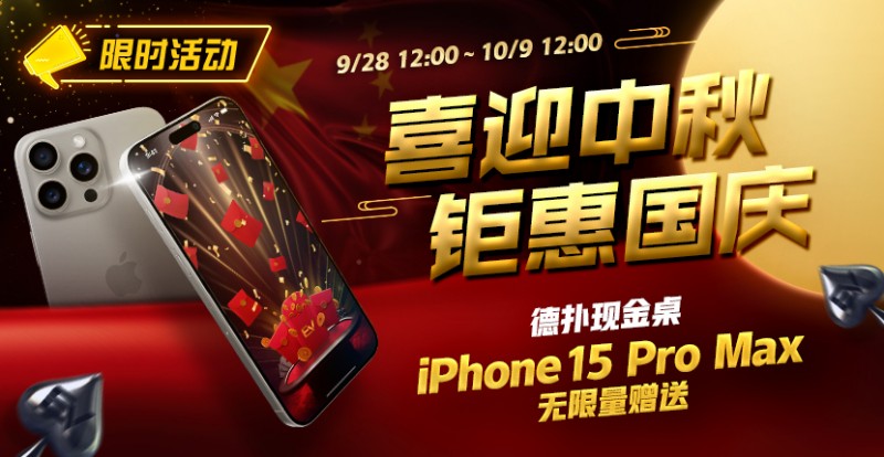 【WPT扑克】限时活动：喜迎中秋 钜惠国庆 德扑现金桌 iPhone 15 Pro Max 无限量赠送!