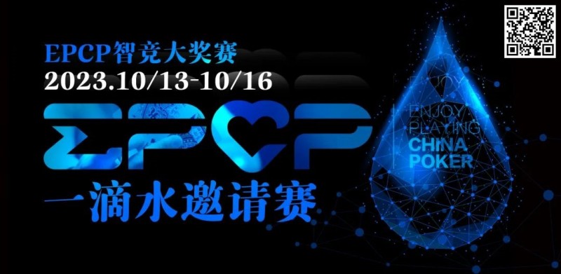 【WPT扑克】2023EPCP一滴水邀请赛｜详细赛程赛制（10月13日-16日）