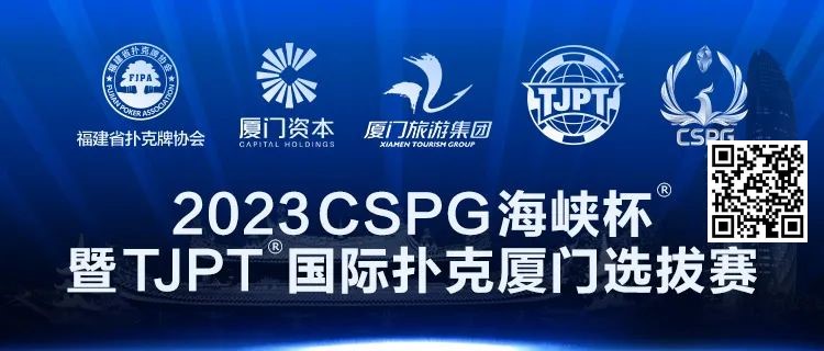 【WPT扑克】在线选拔丨跟着赛事去旅行！2023CSPG海峡杯®暨TJPT®国际扑克厦门选拔赛在线选拔现已开启！