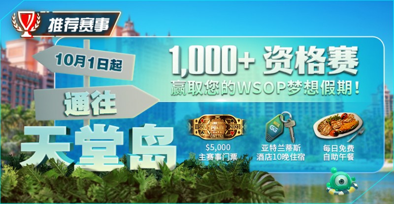 【WPT扑克】推荐赛事：10月1日起通往天堂岛 至少1,000名资格赛 赢取您的WSOP梦想假期！