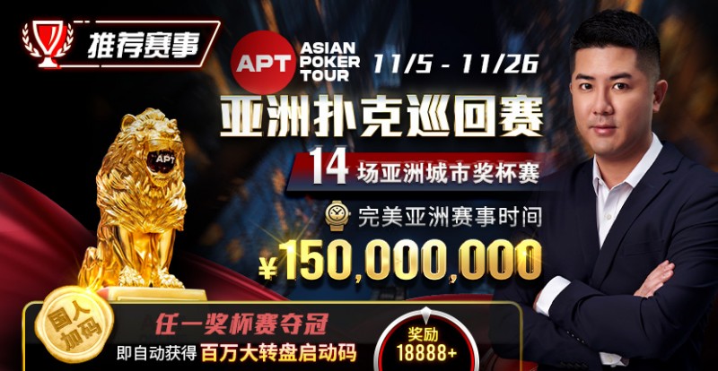 【WPT扑克】推荐赛事：亚洲最大线上赛事 11/5-11/25 APT亚洲扑克巡回赛 保底奖励150000000