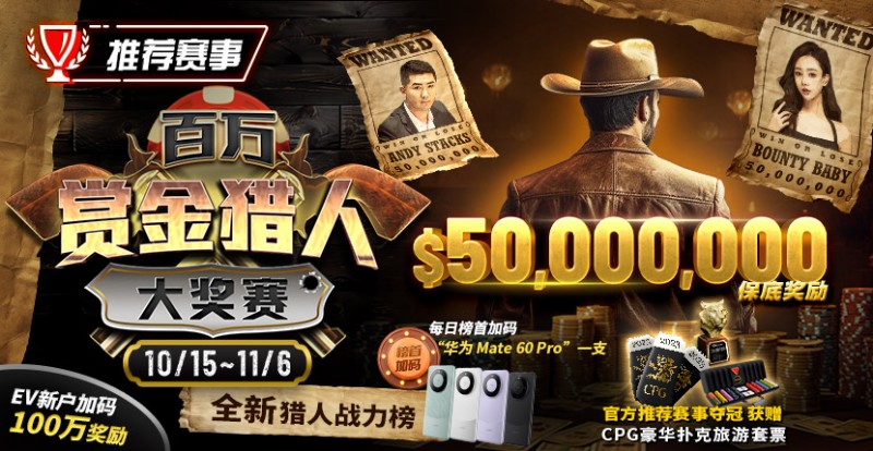 【WPT扑克】推荐赛事：10/15-11/6百万赏金猎人大奖赛 50000000保底奖励