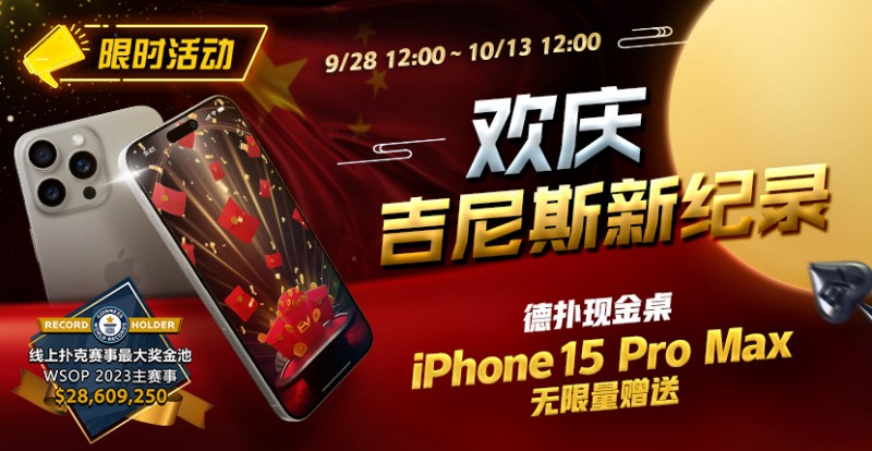 【WPT扑克】限时活动：欢庆吉尼斯新纪录 德扑现金桌 iPhone 15 Pro Max 无限量赠送!