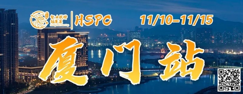 【WPT扑克】赛事信息丨2023HSPC选拔赛【厦门站】详细赛程赛制发布（11月10日-15日）