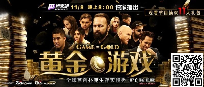 【WPT扑克】首创扑克生存实境秀《GoG黄金游戏》8日登场，16位扑克巨头尔虞我诈！