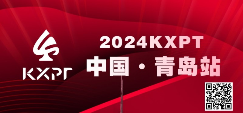 【WPT扑克】赛事预告丨KXPT&#8221;凯旋杯&#8221;系列赛-青岛站赛事发布