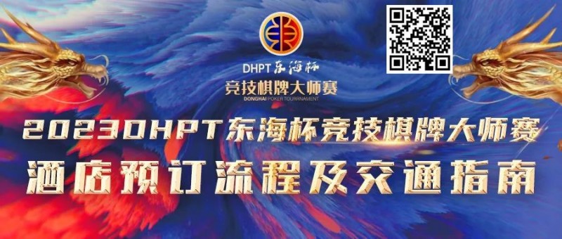 【WPT扑克】赛事酒店指南丨2023DHPT东海杯®竞技棋牌大师赛酒店预订流程及交通指南