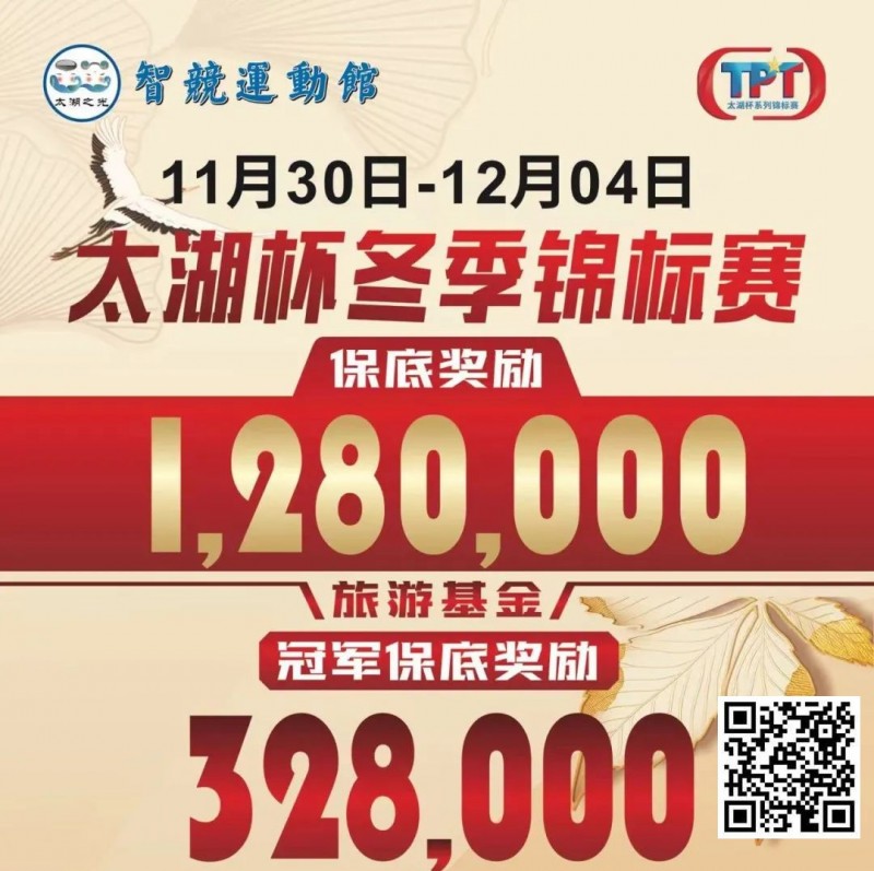 【WPT扑克】赛事预告｜TPT太湖杯冬季锦标赛定档11月30日-12月4日 场馆全面扩建改造超50张比赛用桌