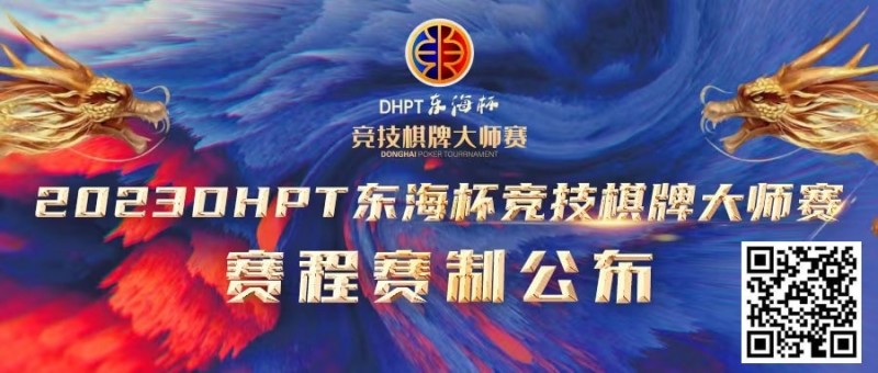 【WPT扑克】赛程赛制丨2023DHPT东海杯®竞技棋牌大师赛详细赛程赛制发布(修订版)