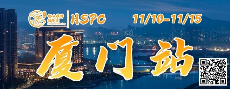 【WPT扑克】重要通知 | 2023HSPC选拔赛【厦门站】酒店预订将于2023年11月3日14:00开通！