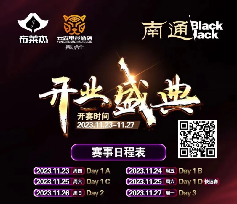 【WPT扑克】南通Black Jack丨开业盛典百万赛 定档11月23日-27日 保底奖励108W 冠军保底宝马320LiM运动套装