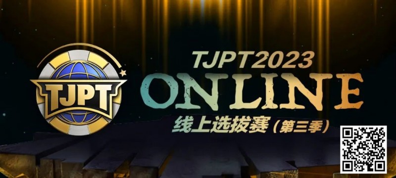 【WPT扑克】在线选拔丨2023TJPT®线上选拔系列赛第三季将于11月15日至24日正式开启！