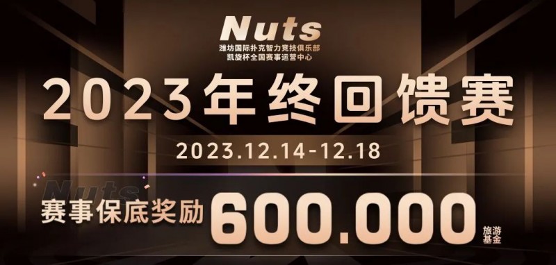 【WPT扑克】赛事公告 | 山东潍坊Nuts俱乐部“2023年终回馈赛”赛程赛制发布（12月14日-18日）