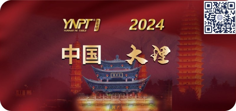 【WPT扑克】2024彩云杯 | 畅游赛大理站赛事酒店发布