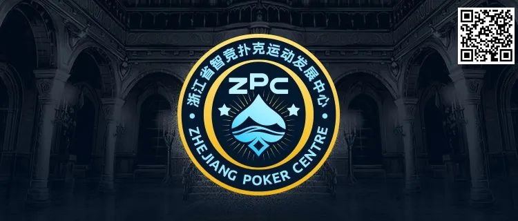 【WPT扑克】浙江省智竞扑克运动发展中心正式成立 成立大会暨揭牌仪式择日召开