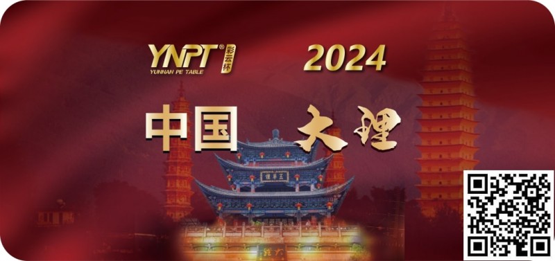 【WPT扑克】彩云杯 | 2024YNPT®大理站畅游赛酒店于12月27日接受预订