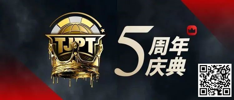 【WPT扑克】赛事信息丨第五届TJPT®总决赛赛程发布 五年沉淀创造历史巅峰