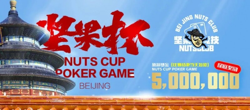 【WPT扑克】北京坚果杯｜NCPG2024.1.25-1.31详细赛程赛制公布