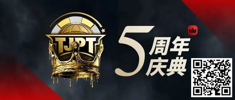 【WPT扑克】赛事信息丨第五届TJPT®总决赛赛程发布 五年沉淀创造历史巅峰