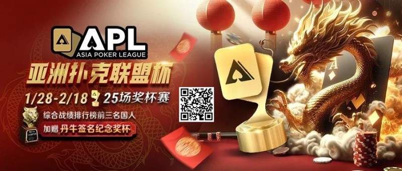 【WPT扑克】六冠荣耀，国人之傲！APL龙年首战1/28，亿级豪奖一决高下