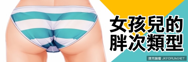 女孩兒胖次的類型