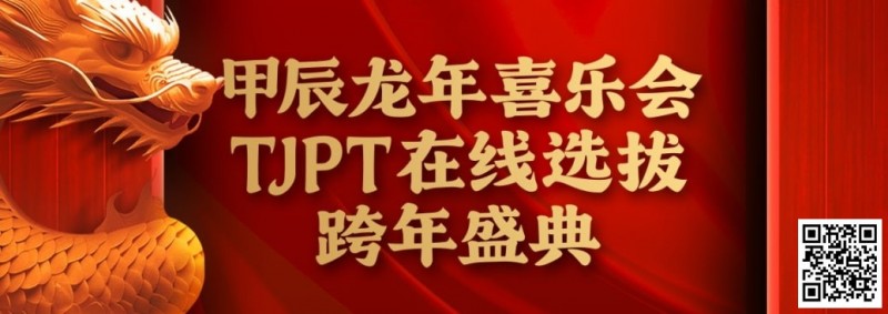 【WPT扑克】在线选拔丨甲辰龙年喜乐会TJPT在线选拔跨年盛典将于2月10日至2月19日正式开启！