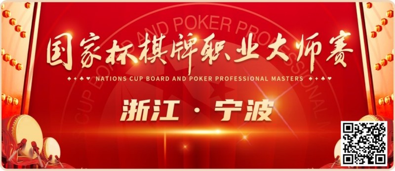 【WPT扑克】2024国家杯棋牌职业大师赛 | 宁波站赛程时间公布