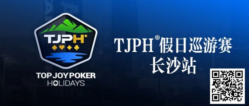 【WPT扑克】在线选拔丨TJPH®假日巡游赛-长沙站在线选拔将于2月18日20:00开启