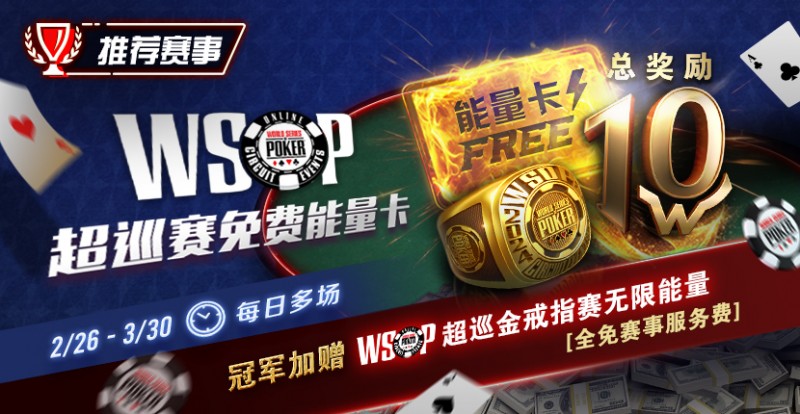 【WPT扑克】限时活动：WSOP超巡金戒指赛无限能量- 全免赛事服务费！