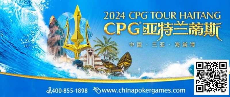 【WPT扑克】赛事信息｜2024CPG®巡游赛-三亚海棠站酒店3月2日起开放预订