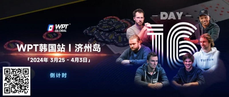 【WPT扑克】WPT韩国站+Triton豪客赛：PhiI Ivey官宣，全球扑克巨星齐聚济州来WPT跟他们较量！