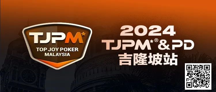 【WPT扑克】赛事信息丨2024TJPM®吉隆坡站赛事及合作酒店预订信息及流程公布