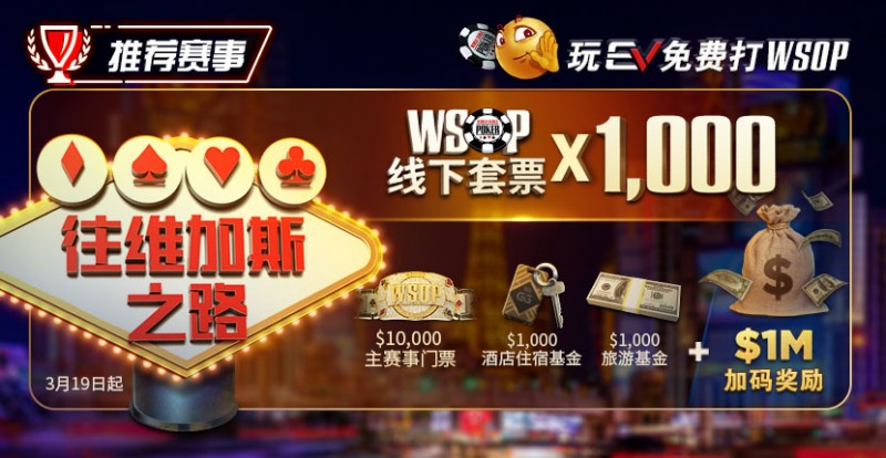 【WPT扑克】限时活动：玩WPT免费打WSOP 往维加斯之路加1M加码奖励