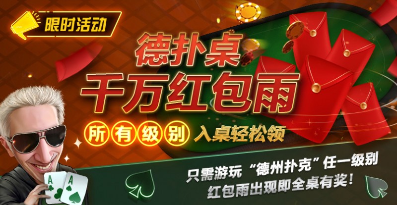 【WPT扑克】限时活动：德扑桌千万红包雨 入桌轻松领