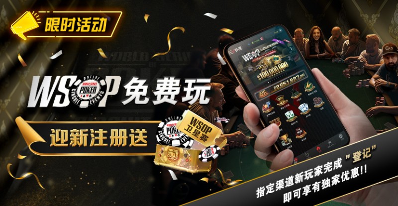 【WPT扑克】限时活动：WSOP免费玩 迎新注册送