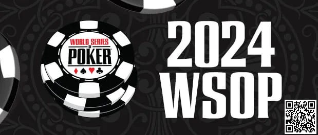 【WPT扑克】2024年WSOP开赛在即 五个问题值得关注