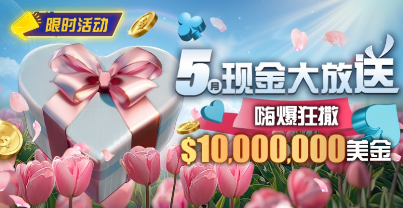 【WPT扑克】限时活动：5月现金大放送嗨爆狂撒10000000美金