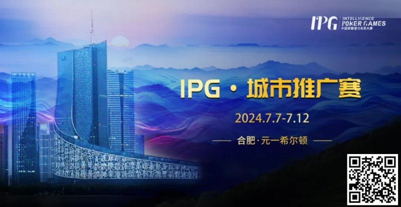 【WPT扑克】赛事信息IPG·城市推广赛详细赛程赛制发布（7月7日-12日）