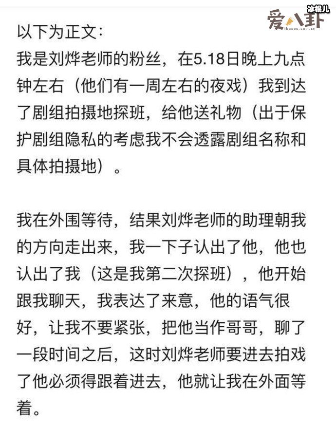 刘烨女粉丝发长文控诉刘烨助理性骚扰， 事情真的是这样吗？