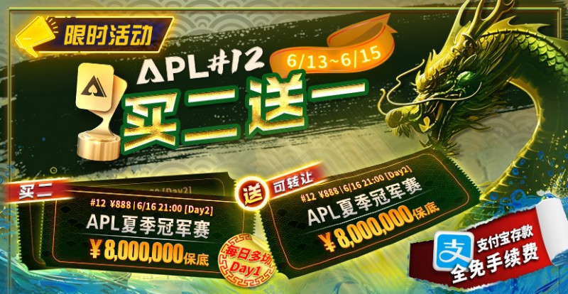 【WPT扑克】限时优惠：APL#12: APL夏季冠军赛 买二送一