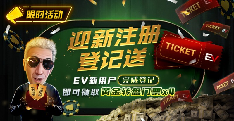 【WPT扑克】限时优惠：迎新注册登记送黄金转盘门票