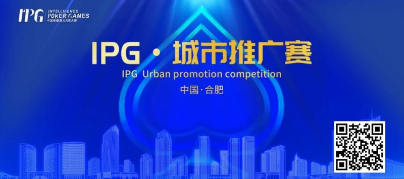 【WPT扑克】IPG合肥站 | 大赛首日火爆非凡，开幕赛501人次参赛76人晋级，韦超纪夏青分别领跑AB两组